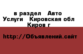  в раздел : Авто » Услуги . Кировская обл.,Киров г.